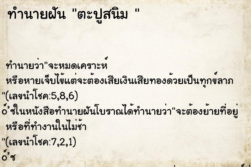 ทำนายฝันทำนายฝันตะปูสนิม